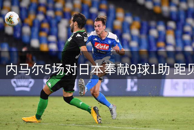 内马尔5场对日本奉献9球1助 距贝利的纪录只3球