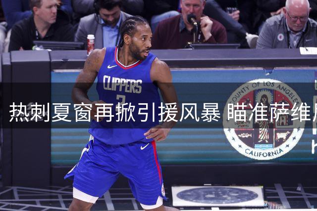 热刺夏窗再掀引援风暴 瞄准萨维尼奥等三员锋线大将