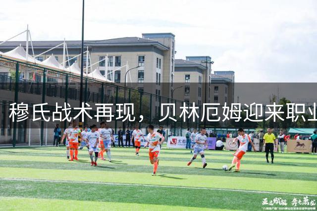穆氏战术再现，贝林厄姆迎来职业生涯转折点