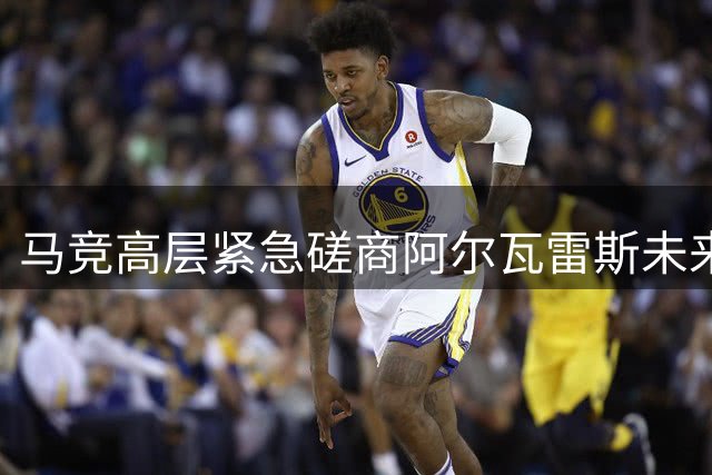 马竞高层紧急磋商阿尔瓦雷斯未来去向